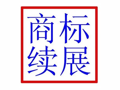 小米商标续展